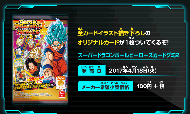 スーパードラゴンボールヒーローズカードグミ2 - 関連グッズ