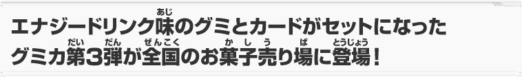 グミカ第3弾が全国のお菓子売り場に登場！