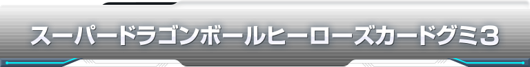 スーパードラゴンボールヒーローズカードグミ3