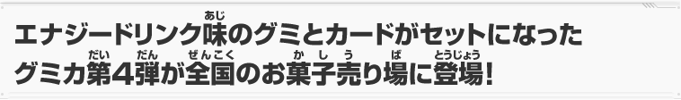 グミカ第4弾が全国のお菓子売り場に登場！