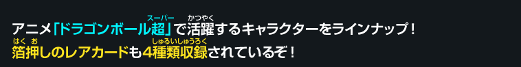 アニメ「ドラゴンボール超」で活躍するキャラクターをラインナップ！