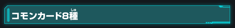 コモンカード8種