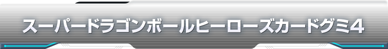 スーパードラゴンボールヒーローズカードグミ4