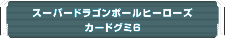 スーパードラゴンボールヒーローズカードグミ6