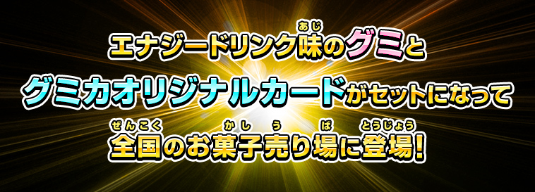 エナジードリンク味のグミとグミカオリジナルカードがセットになって全国のお菓子売り場に登場！