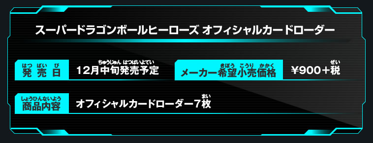 スーパードラゴンボールヒーローズ オフィシャルカードローダー - 関連