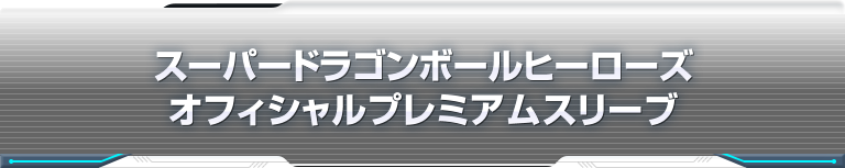 スーパードラゴンボールヒーローズ オフィシャルプレミアムスリーブ