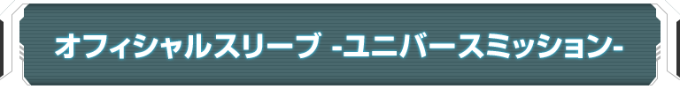 オフィシャルスリーブ-ユニバースミッション-