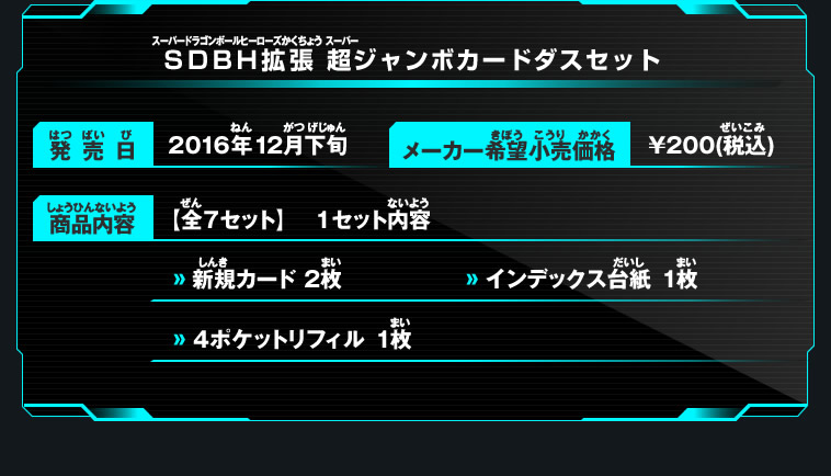 SDBH拡張 超ジャンボカードダスセット