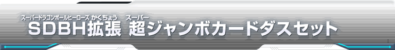 SDBH拡張 超ジャンボカードダスセット