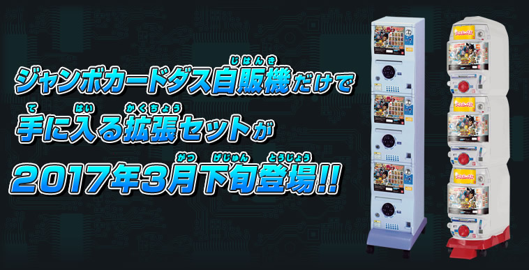 ジャンボカードダス自販機だけで手に入る拡張セットが2017年3月下旬登場!!