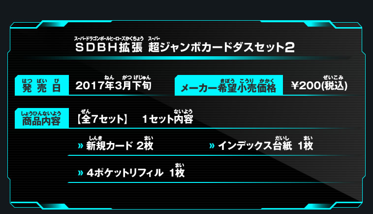SDBH拡張 超ジャンボカードダスセット2