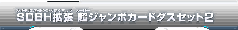 SDBH拡張 超ジャンボカードダスセット2