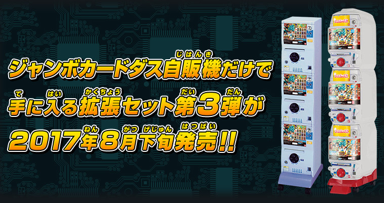 ジャンボカードダス自販機だけで手に入る拡張セットが2017年8月下旬登場!!