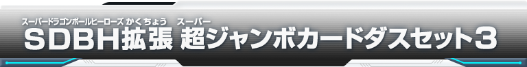 SDBH拡張 超ジャンボカードダスセット3