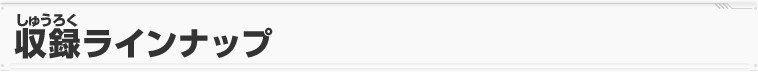 収録ラインナップ
