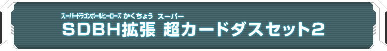 SDBH拡張 超カードダスセット2