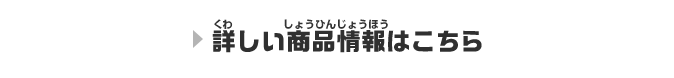 詳しい商品情報はこちら