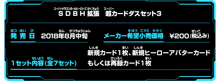 SDBH拡張 超カードダスセット3