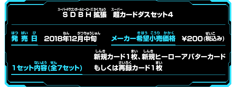 SDBH拡張 超カードダスセット4