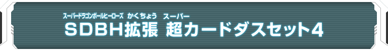 SDBH拡張 超カードダスセット4