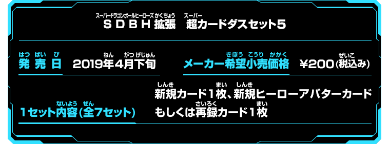 SDBH拡張 超カードダスセット5