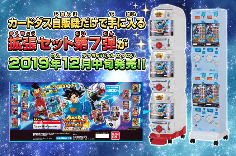 SDBH拡張 超カードダスセット7 - 関連グッズ | スーパードラゴンボール