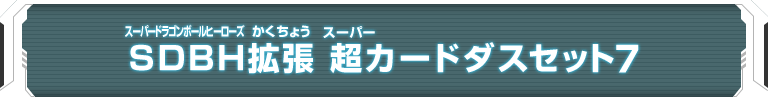 SDBH拡張 超カードダスセット7