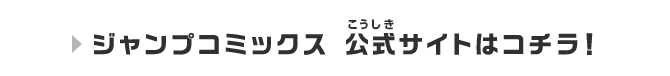 ジャンプコミックス　公式サイトはコチラ！