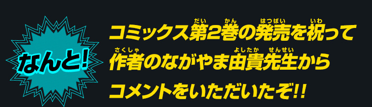 コミックス第2巻の発売を祝って作者のながやま由貴先生からコメントをいただいたぞ!!