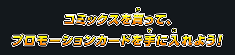 コミックスを買って、プロモーションカードを手に入れよう！