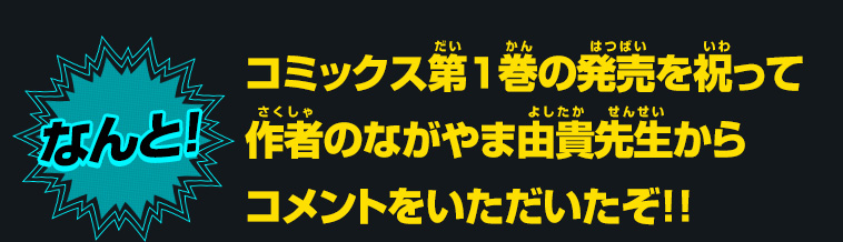 コミックス第1巻の発売を祝って作者のながやま由貴先生からコメントをいただいたぞ!!