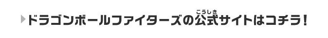 ドラゴンボールファイターズの公式サイトはコチラ！