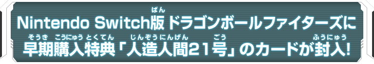 Nintendo Switch版 ドラゴンボールファイターズに早期購入特典「人造人間21号」のカードが封入！