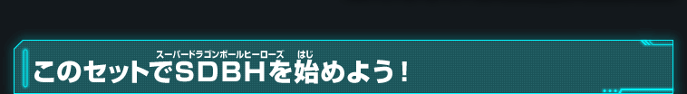 このセットでSＤＢＨを始めよう！