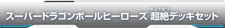 スーパードラゴンボールヒーローズ 超絶デッキセット