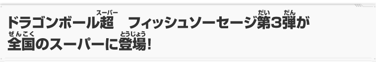 ドラゴンボール超　フィッシュソーセージ第3弾が全国のスーパーに登場！