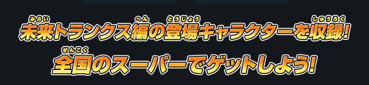 未来トランクス編の登場キャラクターを収録！全国のスーパーでゲットしよう！