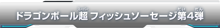 ドラゴンボール超 フィッシュソーセージ第4弾