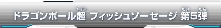 ドラゴンボール超 フィッシュソーセージ 第5弾