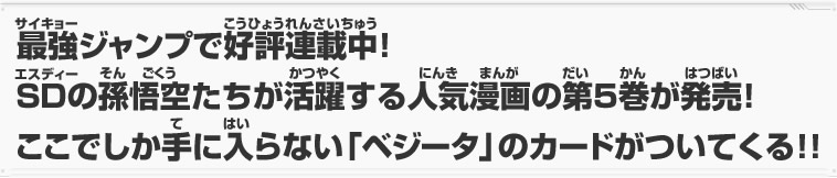 SDの孫悟空たちが活躍する人気漫画の第5巻が発売！