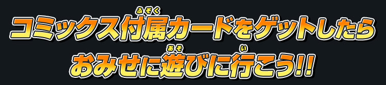 コミックス付属カードをゲットしたらおみせに遊びに行こう！！