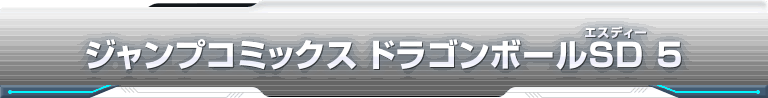 ジャンプコミックス ドラゴンボールSD 5