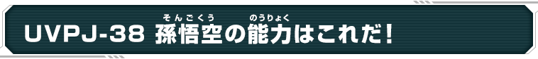 UVPJ-38 孫悟空の能力はこれだ!