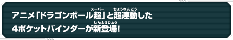 アニメ「ドラゴンボール超」と超連動した4ポケットバインダーが新登場！