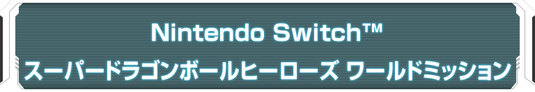 Nintendo Switch™スーパードラゴンボールヒーローズ ワールドミッション