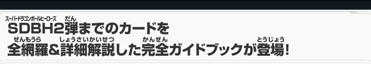 SDBH2弾までのカードを全網羅&詳細解説した完全ガイドブックが登場！