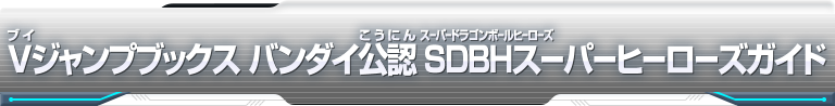 Vジャンプブックスバンダイ公認 SDBHスーパーヒーローズガイド