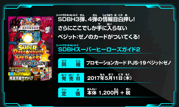 SDBH3弾、4弾の情報目白押し！さらにここでしか手に入らないベジット：ゼノのカードがついてくる！