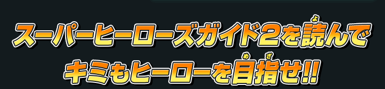 スーパーヒーローズガイド2を読んでキミもヒーローを目指せ！！